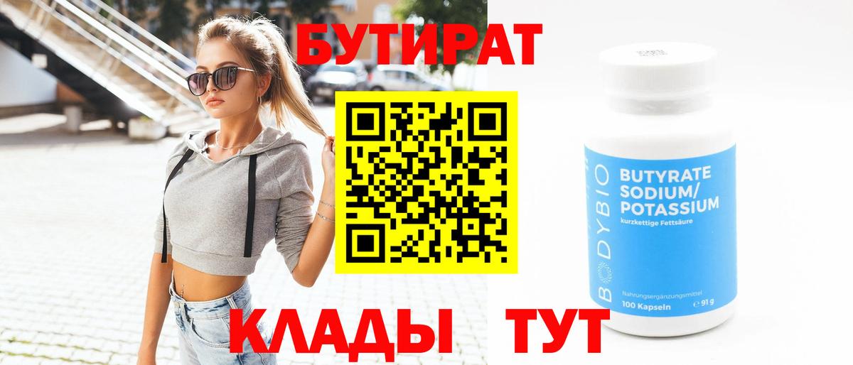 Бутират оксана Ярцево